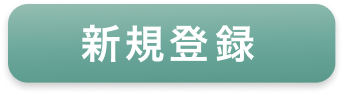 登録ボタン